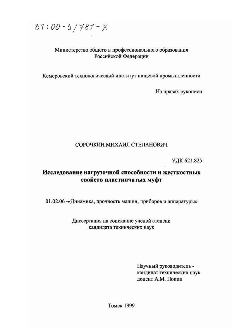 Исследование нагрузочной способности и жесткостных свойств пластинчатых муфт