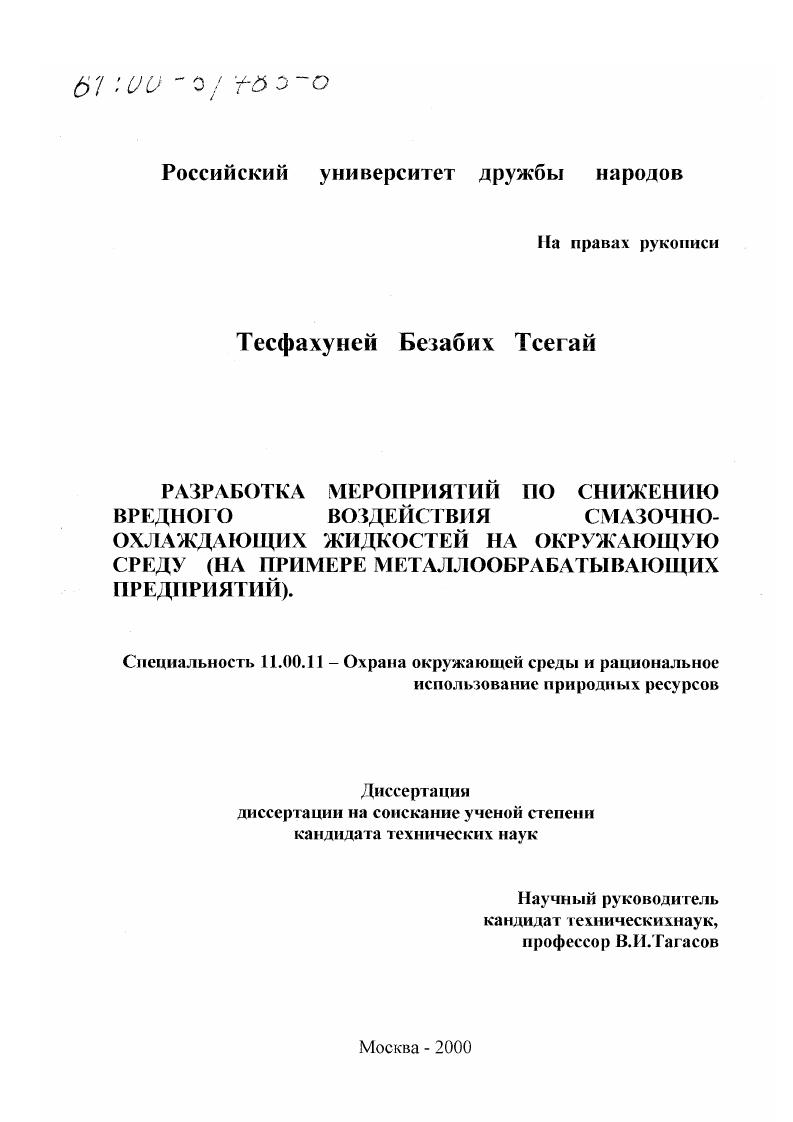 Разработка мероприятий по снижению вредного воздействия смазочно-охлаждающих жидкостей на окружающую среду : На примере металлообрабатывающих предприятий