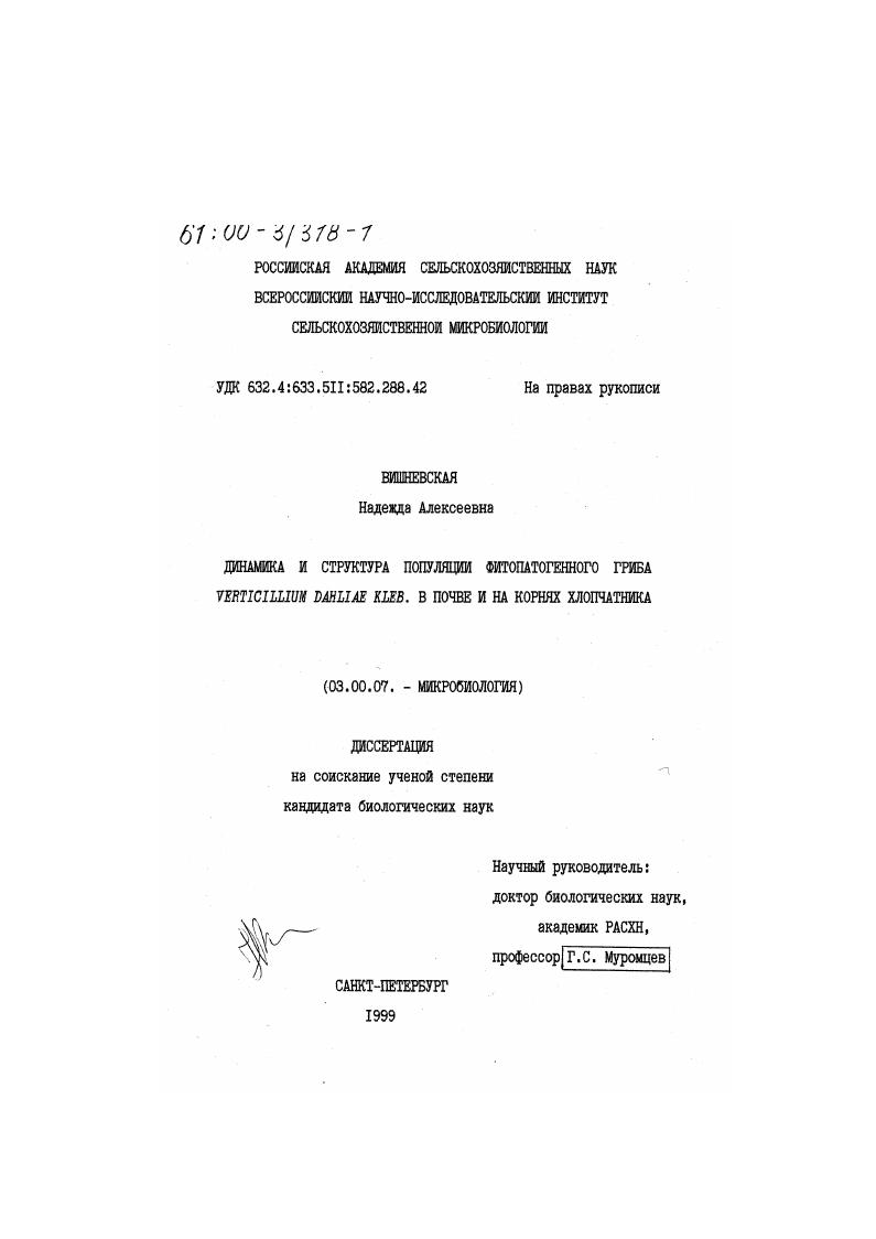 Динамика и структура популяции фитопатогенного гриба Verticillium dahliae Kleb в почве и на корнях хлопчатника