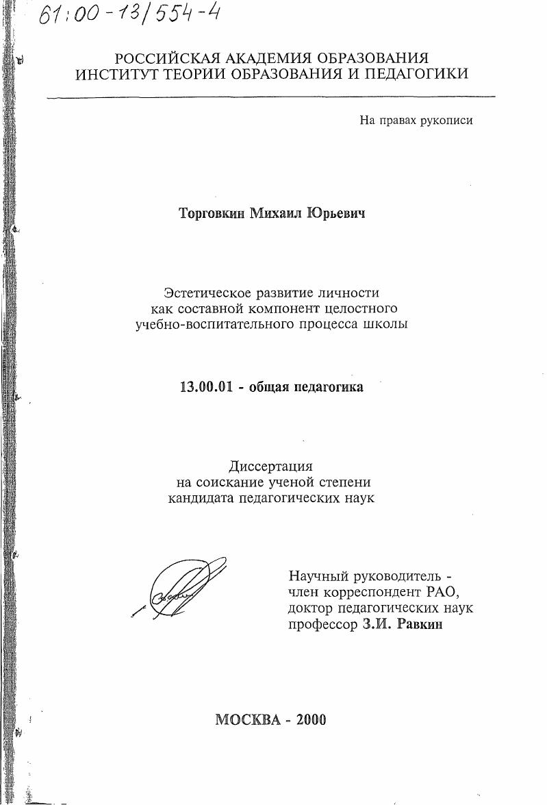 скачать диссертацию Эстетическое развитие личности как составной компонент целостного учебно-воспитательного процесса школы Эстетическое развитие личности как составной компонент целостного учебно-воспитательного процесса школы