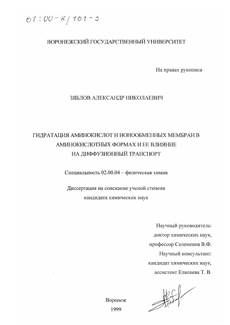 Гидратация аминокислот и ионообменных мембран в аминокислотных формах и ее влияние на диффузионный транспорт