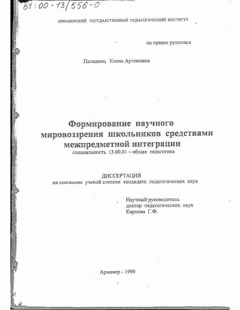 Формирование научного мировоззрения школьников средствами межпредметной интеграции