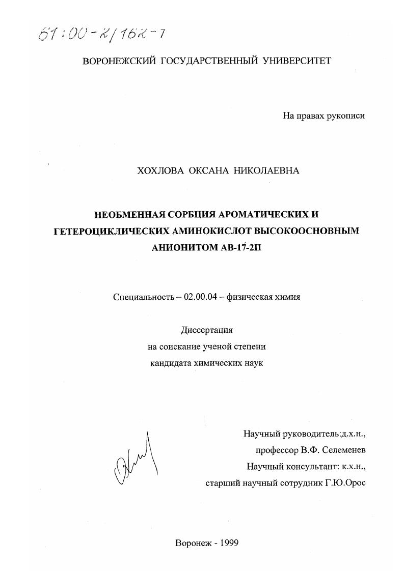 скачать диссертацию Необменная сорбция ароматических и гетероциклических аминокислот высокоосновным анионитом АВ-17-2П Необменная сорбция ароматических и гетероциклических аминокислот высокоосновным анионитом АВ-17-2П