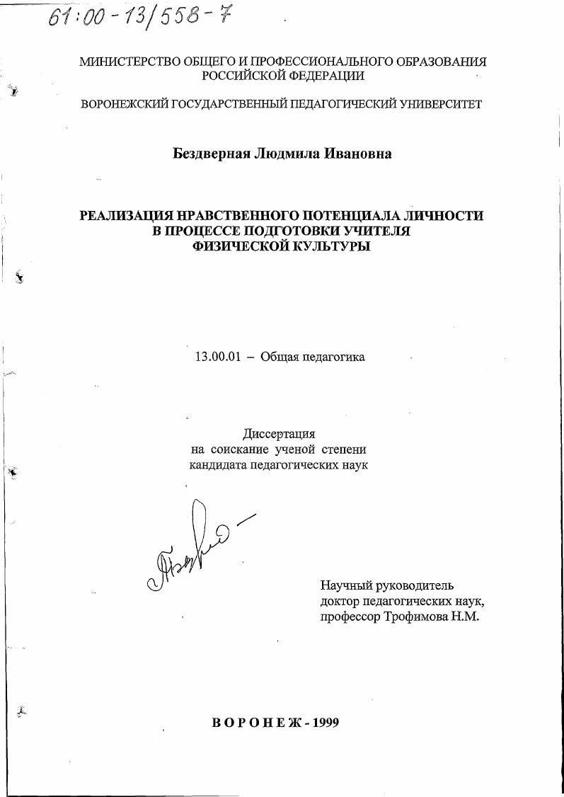 скачать диссертацию Реализация нравственного потенциала личности в процессе подготовки учителя физической культуры Реализация нравственного потенциала личности в процессе подготовки учителя физической культуры