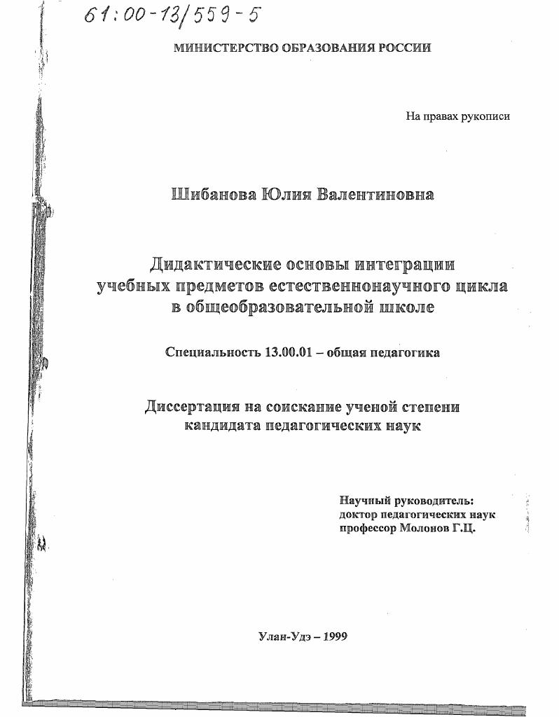 скачать диссертацию Дидактические основы интеграции учебных предметов естественнонаучного цикла в общеобразовательной школе Дидактические основы интеграции учебных предметов естественнонаучного цикла в общеобразовательной школе