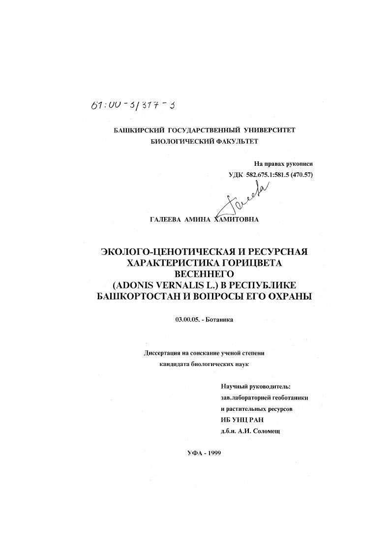 скачать диссертацию Эколого-ценотическая и ресурсная характеристика горицвета весеннего Adonis vernalis L. в Республике Башкортостан и вопросы его охраны Эколого-ценотическая и ресурсная характеристика горицвета весеннего Adonis vernalis L. в Республике Башкортостан и вопросы его охраны