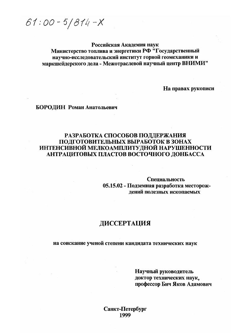 Разработка способов поддержания подготовительных выработок в зонах интенсивной мелкоамплитудной нарушенности антрацитовых пластов Восточного Донбасса
