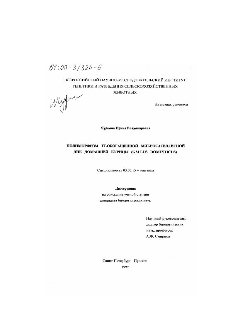 скачать диссертацию Полиморфизм TG-обогащенной микросателлитной ДНК домашней курицы Gallus domesticus Полиморфизм TG-обогащенной микросателлитной ДНК домашней курицы Gallus domesticus