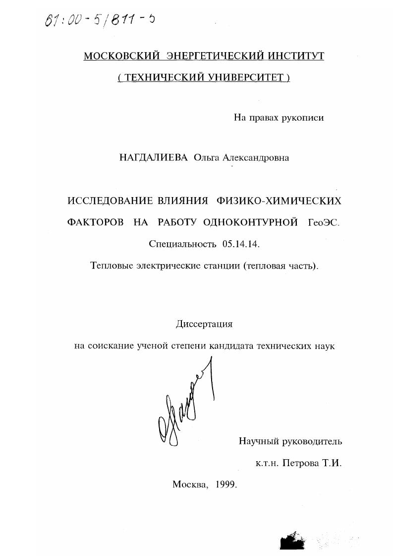 Исследование влияния физико-химических факторов на работу одноконтурной ГеоЭС