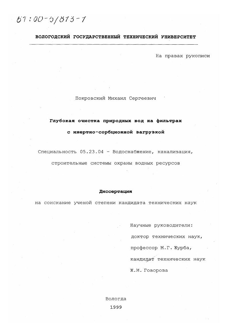 Глубокая очистка природных вод на фильтрах с инертно-сорбционной загрузкой