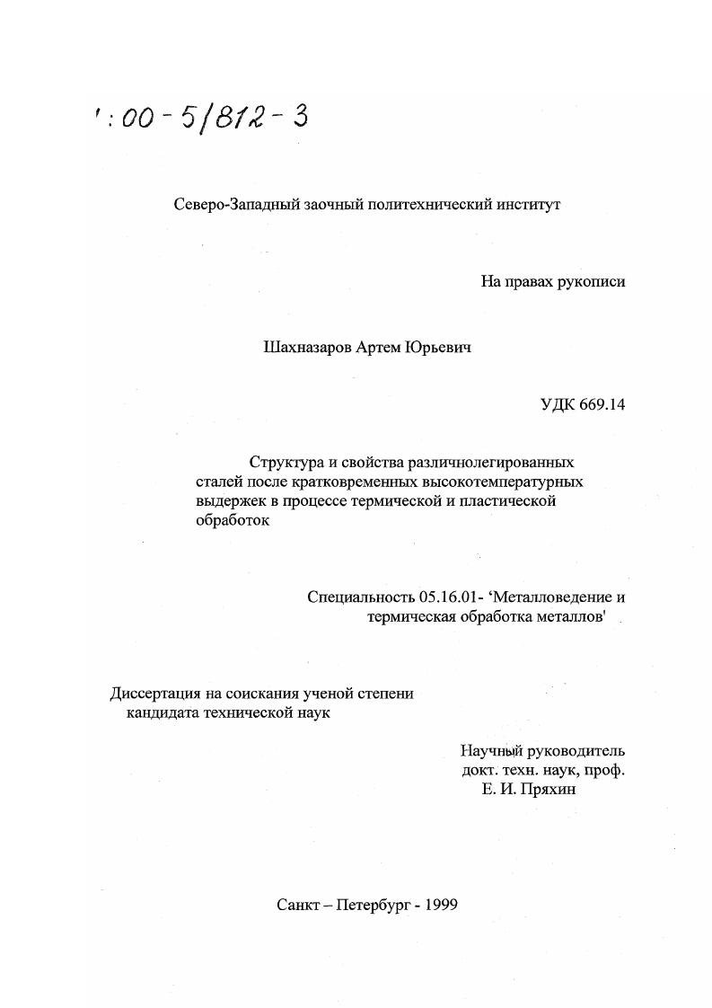 Структура и свойства различнолегированных сталей после кратковременных высокотемпературных выдержек в процессе термической и пластической обработок