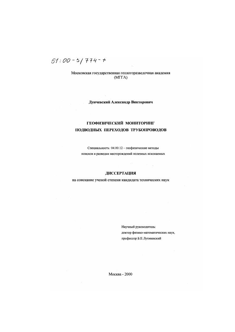 скачать диссертацию Геофизический мониторинг подводных переходов трубопроводов Геофизический мониторинг подводных переходов трубопроводов