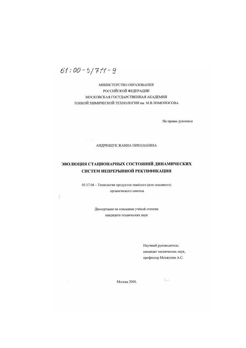скачать диссертацию Эволюция стационарных состояний динамических систем непрерывной ректификации Эволюция стационарных состояний динамических систем непрерывной ректификации