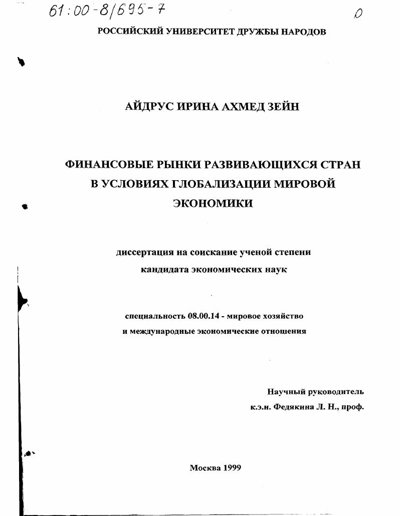 Финансовые рынки развивающихся стран в условиях глобализации мировой экономики