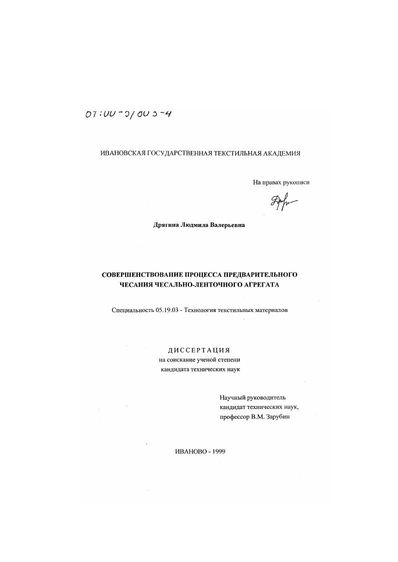 скачать диссертацию Совершенствование процесса предварительного чесания чесально-ленточного агрегата Совершенствование процесса предварительного чесания чесально-ленточного агрегата