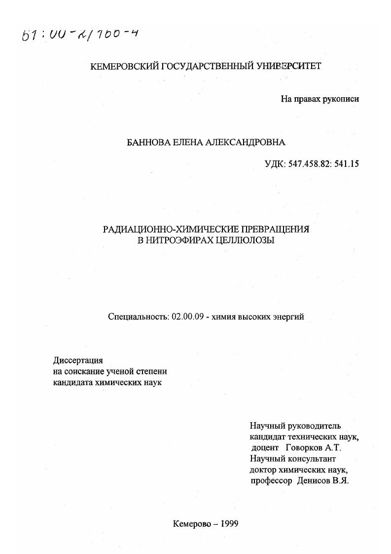 Радиационно-химические превращения в нитроэфирах целлюлозы
