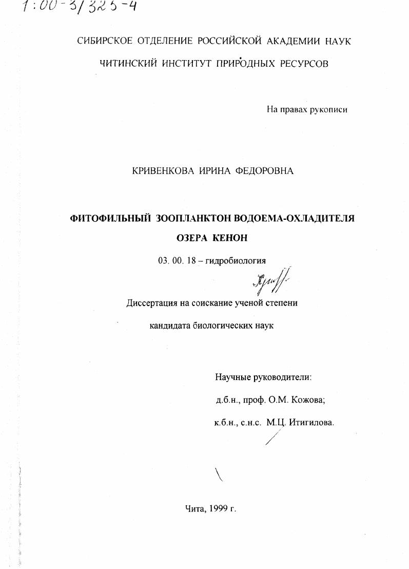 Фитофильный зоопланктон водоема-охладителя озера Кенон