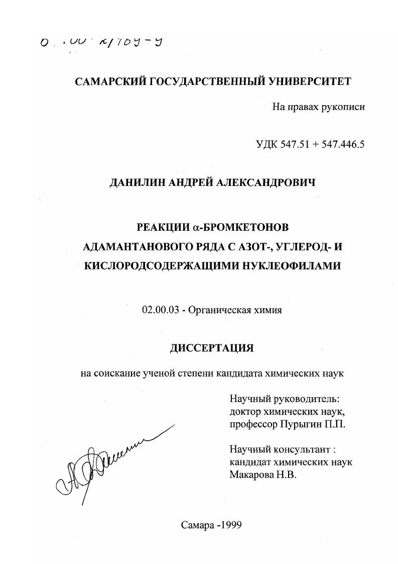 Реакции α-бромкетонов адамантанового ряда с азот-, углерод- и кислородсодержащими нуклеофилами
