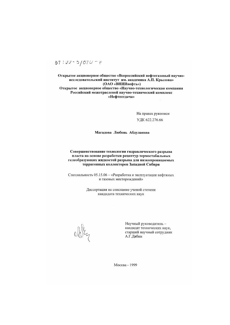 Совершенствование технологии гидравлического разрыва пласта на основе разработки рецептур термостабильных гелеобразующих жидкостей разрыва для низкопроницаемых терригенных коллекторов Западной Сибири