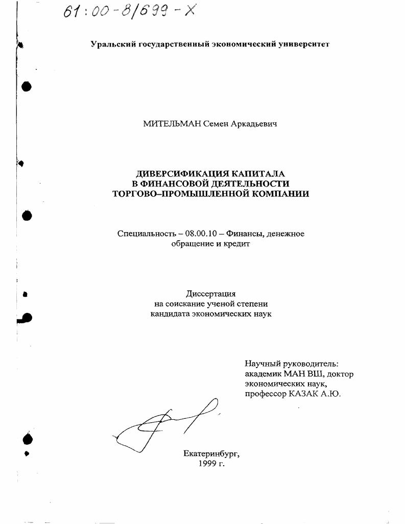 скачать диссертацию Диверсификация капитала в финансовой деятельности торгово-промышленной компании Диверсификация капитала в финансовой деятельности торгово-промышленной компании