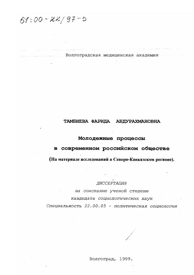 Молодежные процессы в современном российском обществе : На материале исследований в Северо-Кавказском регионе