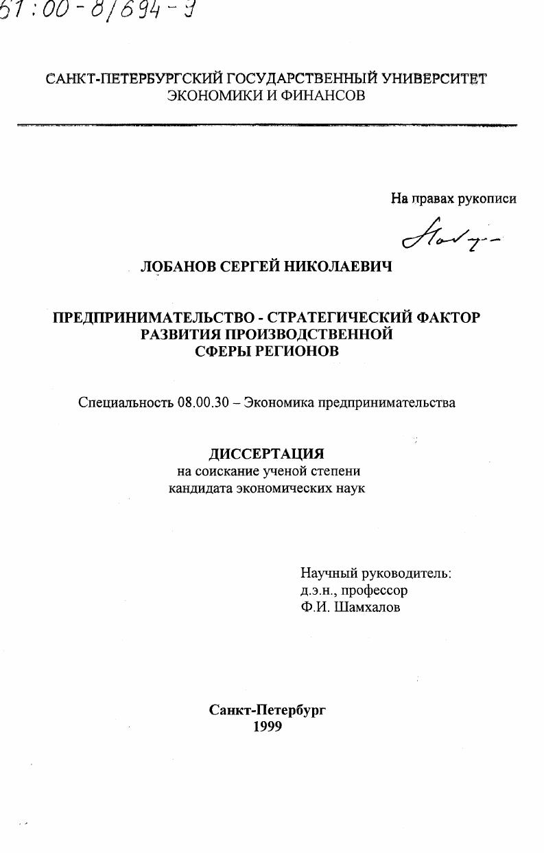 скачать диссертацию Предпринимательство - стратегический фактор развития производственной сферы регионов Предпринимательство - стратегический фактор развития производственной сферы регионов