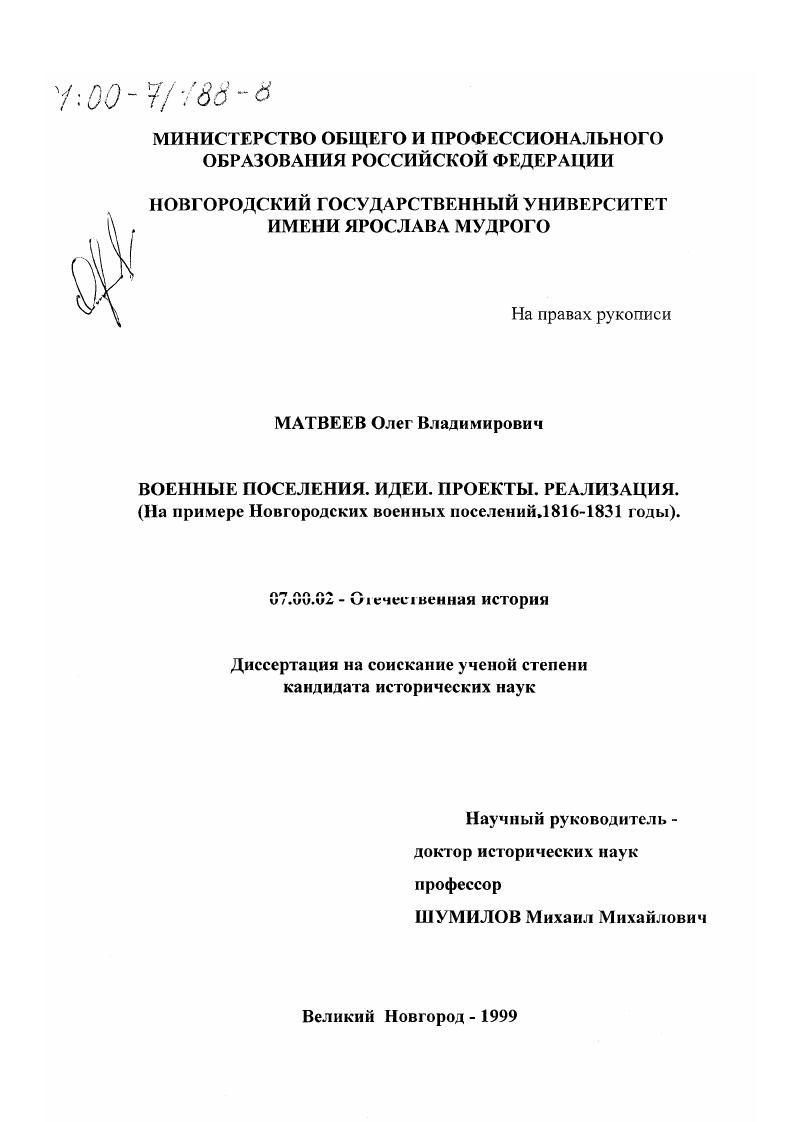 Военные поселения - идеи, проекты, реализация : На примере Новгородских военных поселений 1816-1831 гг.