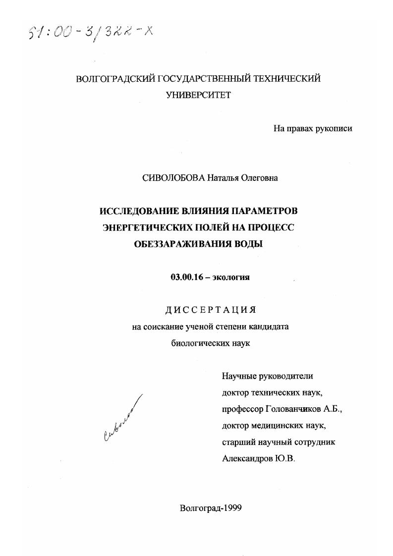 скачать диссертацию Исследование влияния параметров энергетических полей на процесс обеззараживания воды Исследование влияния параметров энергетических полей на процесс обеззараживания воды