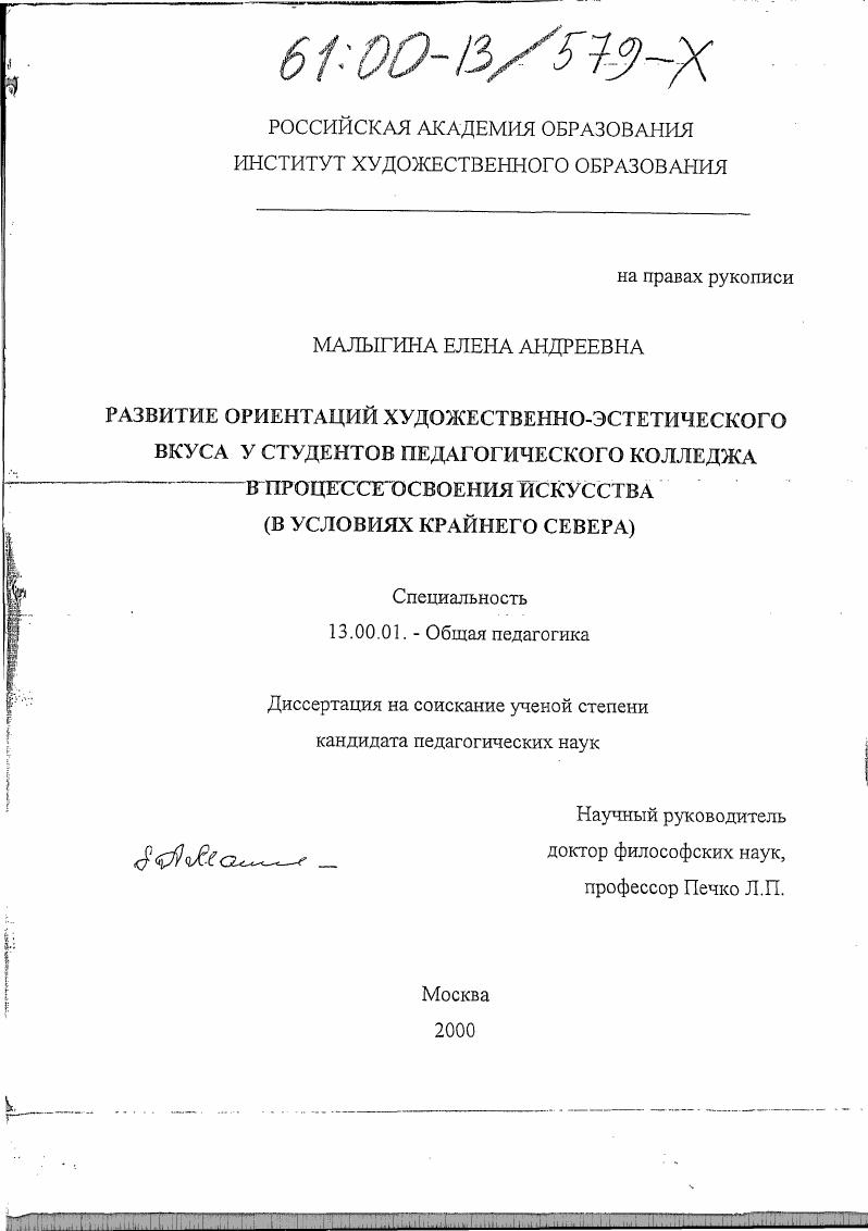скачать диссертацию Развитие ориентаций художественно-эстетического вкуса у студентов педагогического колледжа в процессе освоения искусства : В условиях Крайнего Севера Развитие ориентаций художественно-эстетического вкуса у студентов педагогического колледжа в процессе освоения искусства : В условиях Крайнего Севера