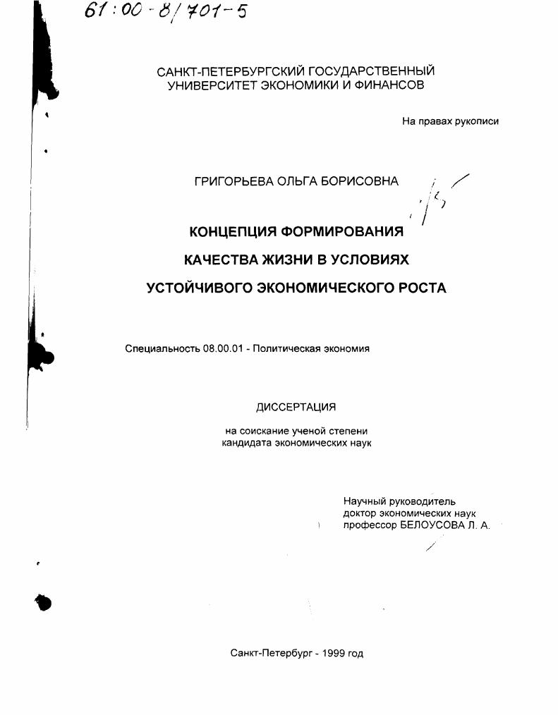 Концепция формирования качества жизни в условиях устойчивого экономического роста