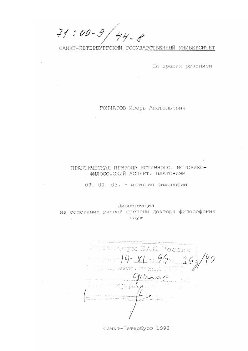 Практическая природа истинного : Историко-философский аспект, платонизм