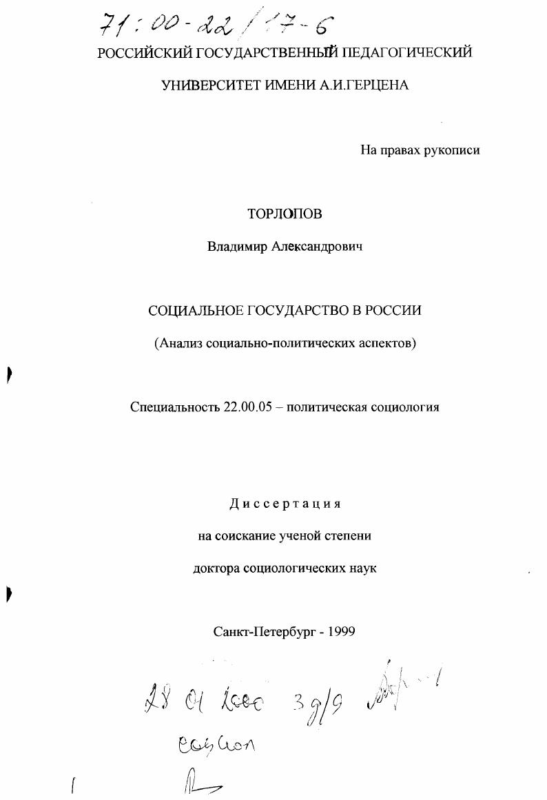 Социальное государство в России : Анализ социально-политических аспектов