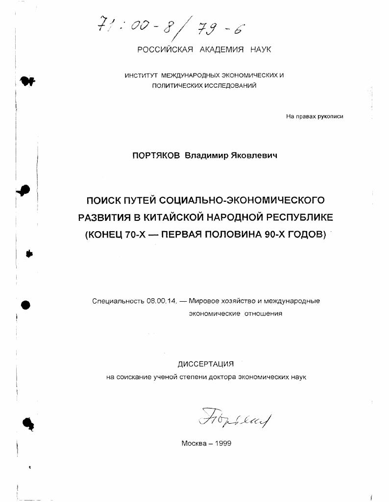 Поиск путей социально-экономического развития в Китайской Народной Республике, конец 70-х - первая половина 90-х годов