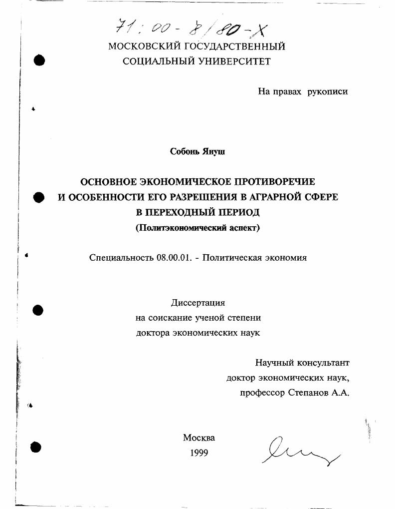 Основное экономическое противоречие и особенности его разрешения в аграрной сфере в переходной период : Политэкономический аспект