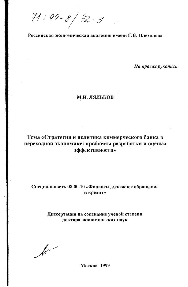 Стратегия и политика коммерческого банка в переходной экономике : проблемы разработки и оценка эффективности