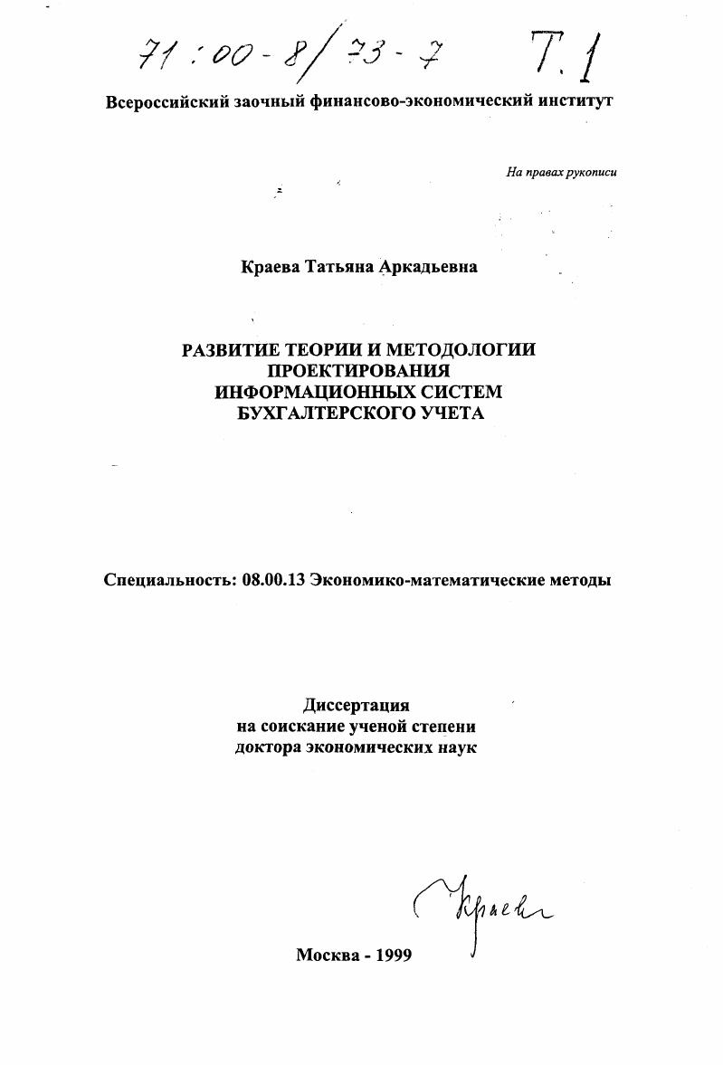 Развитие теории и методологии проектирования информационных систем бухгалтерского учета