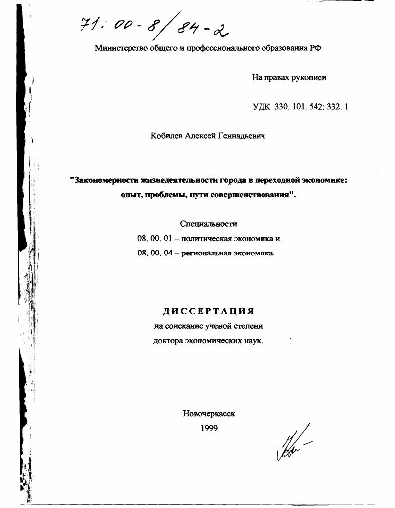 Закономерности жизнедеятельности города в переходной экономике : Опыт, проблемы, пути совершенствования