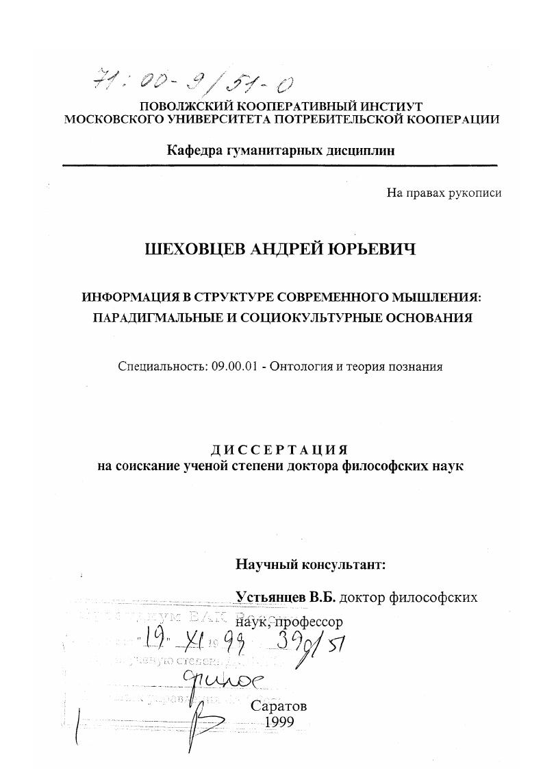 Информация в структуре современного мышления : Парадигмальные и социокультурные основания