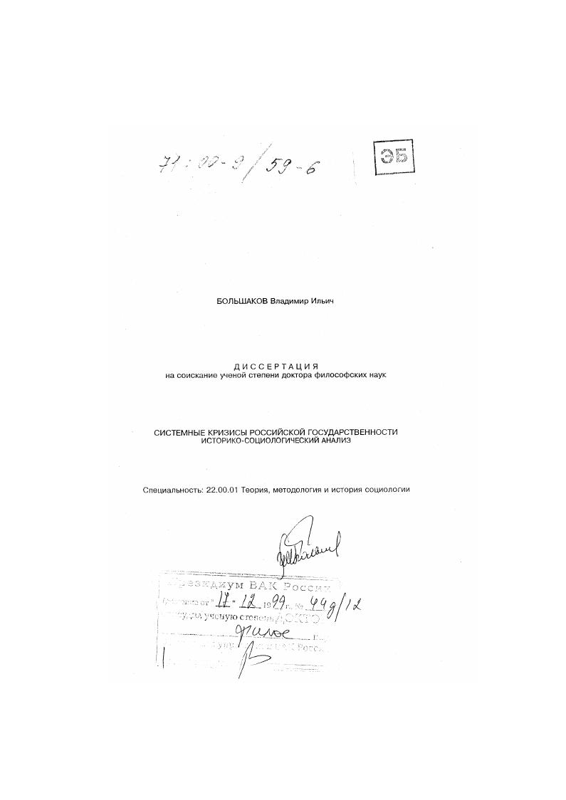Системный кризис российской государственности : Историко-социологический анализ
