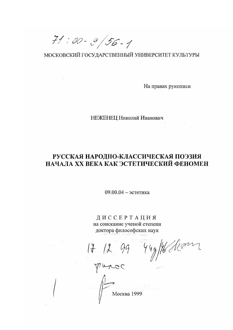 Русская народно-классическая поэзия начала XX века как эстетический феномен