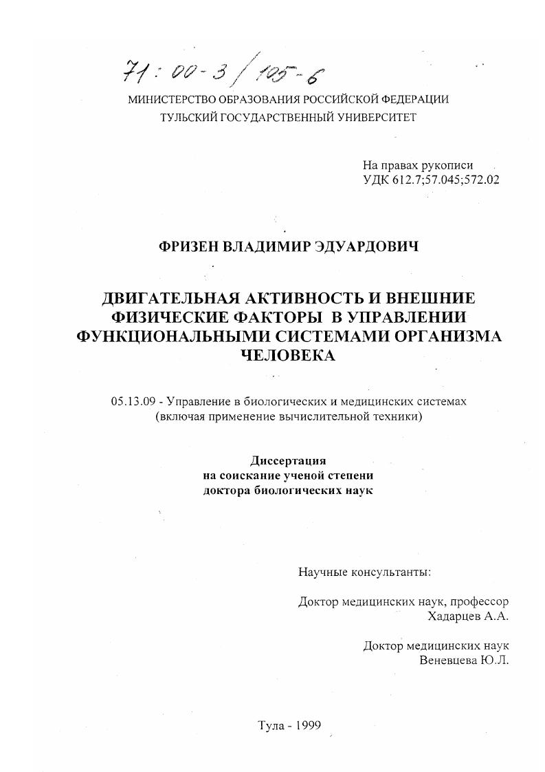 Двигательная активность и внешние физические факторы в управлении функциональными системами организма человека