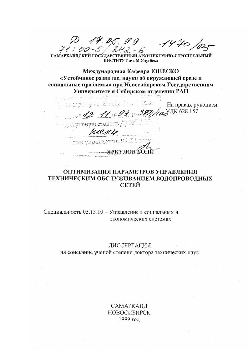 скачать диссертацию Оптимизация параметров управления техническим обслуживанием водопроводных сетей Оптимизация параметров управления техническим обслуживанием водопроводных сетей