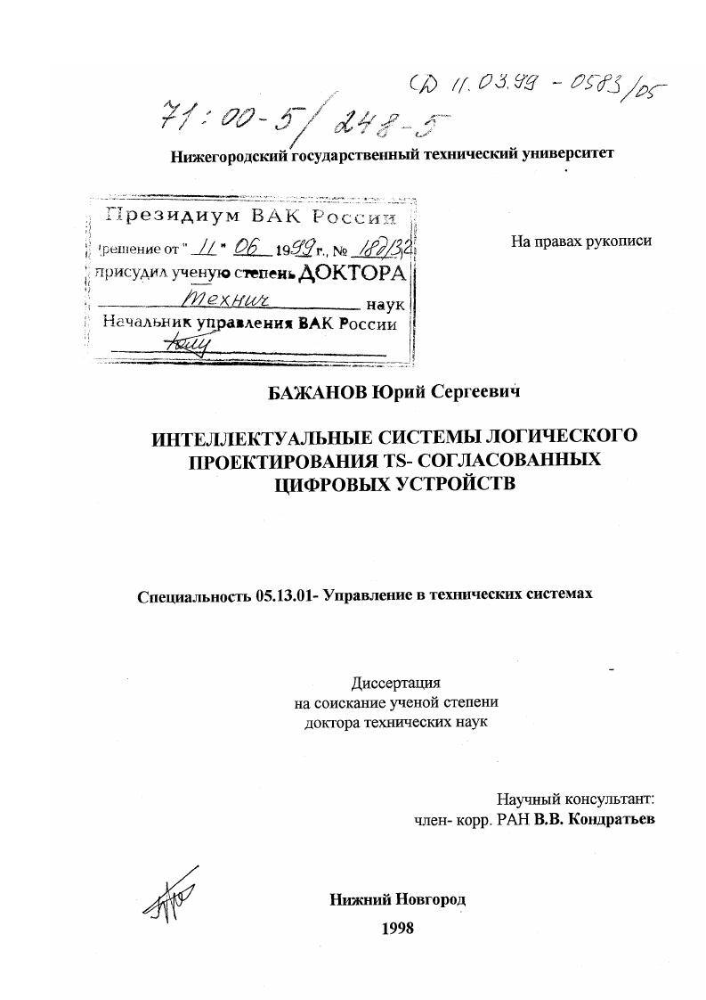 Интеллектуальные системы логического проектирования Ts - согласованных цифровых устройств