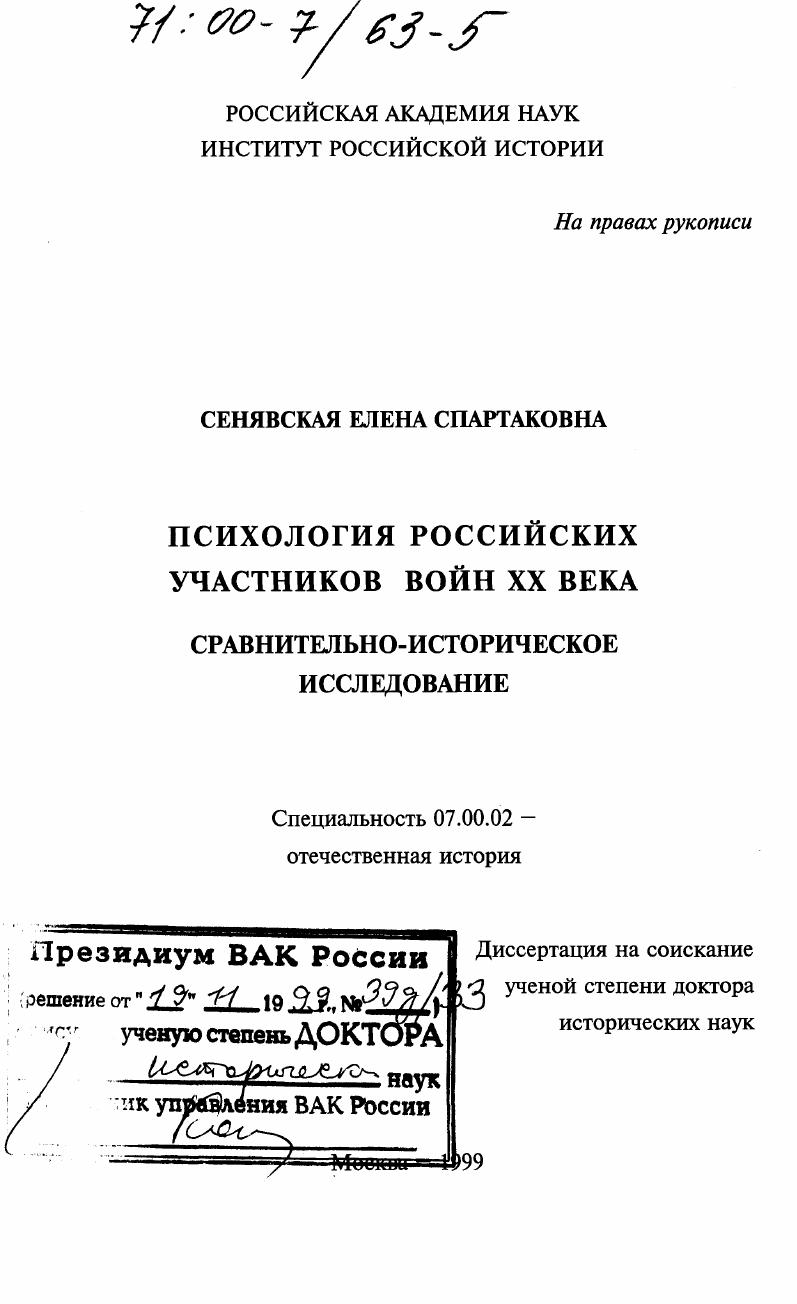 Психология российских участников войн XX века : Сравнительно-историческое исследование