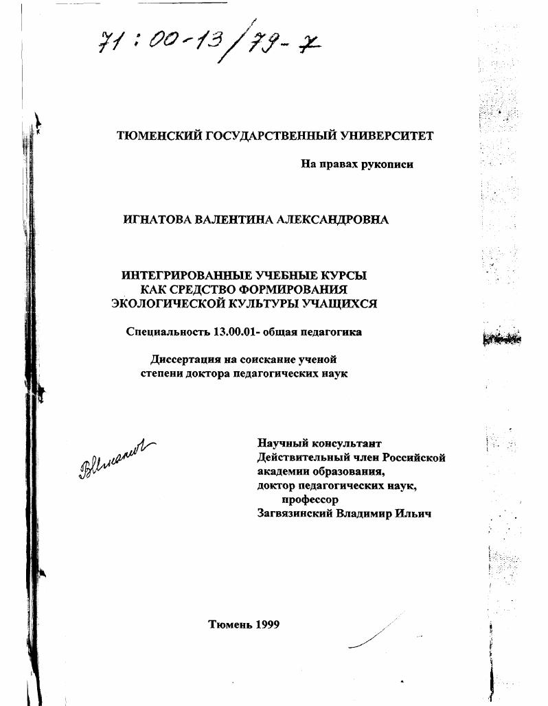 Интегрированные учебные курсы как средство формирования экологической культуры учащихся