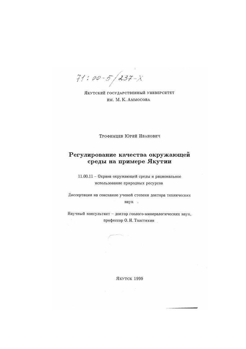Регулирование качества окружающей среды : На примере Якутии