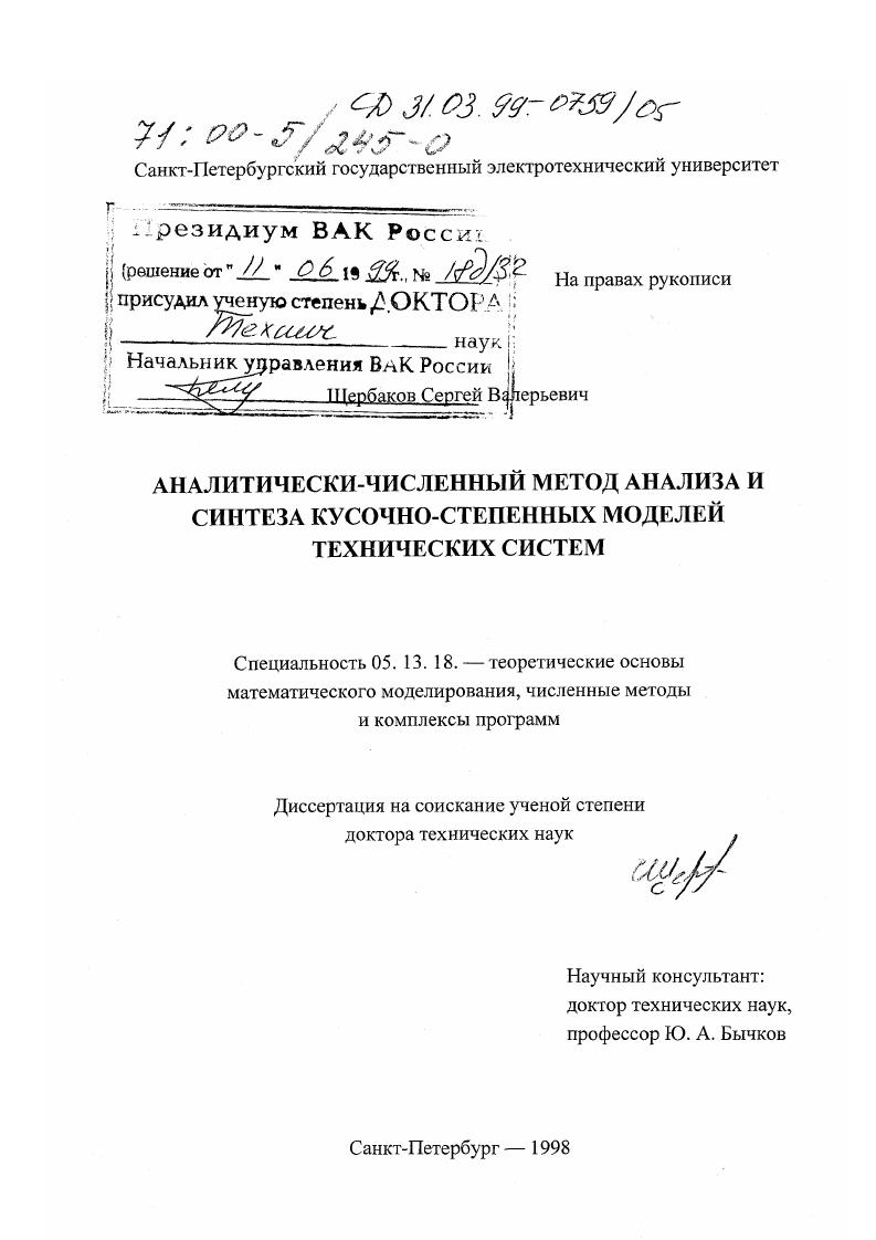 Аналитически-численный метод анализа и синтеза кусочно-степенных моделей технических систем