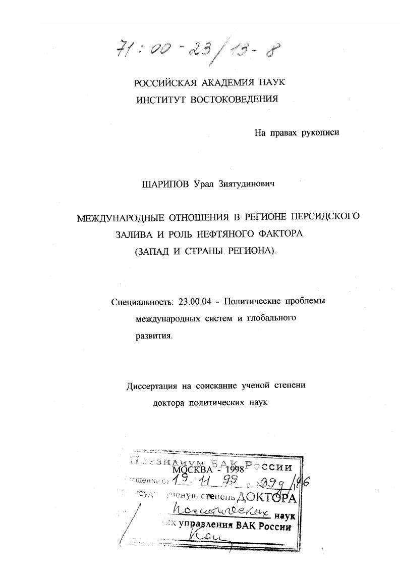 Международные отношения в регионе Персидского залива и роль нефтяного фактора : Запад и страны региона