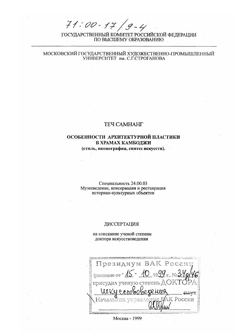 Особенности архитектурной пластики в храмах Камбоджи : Стиль, иконография, синтез искусств