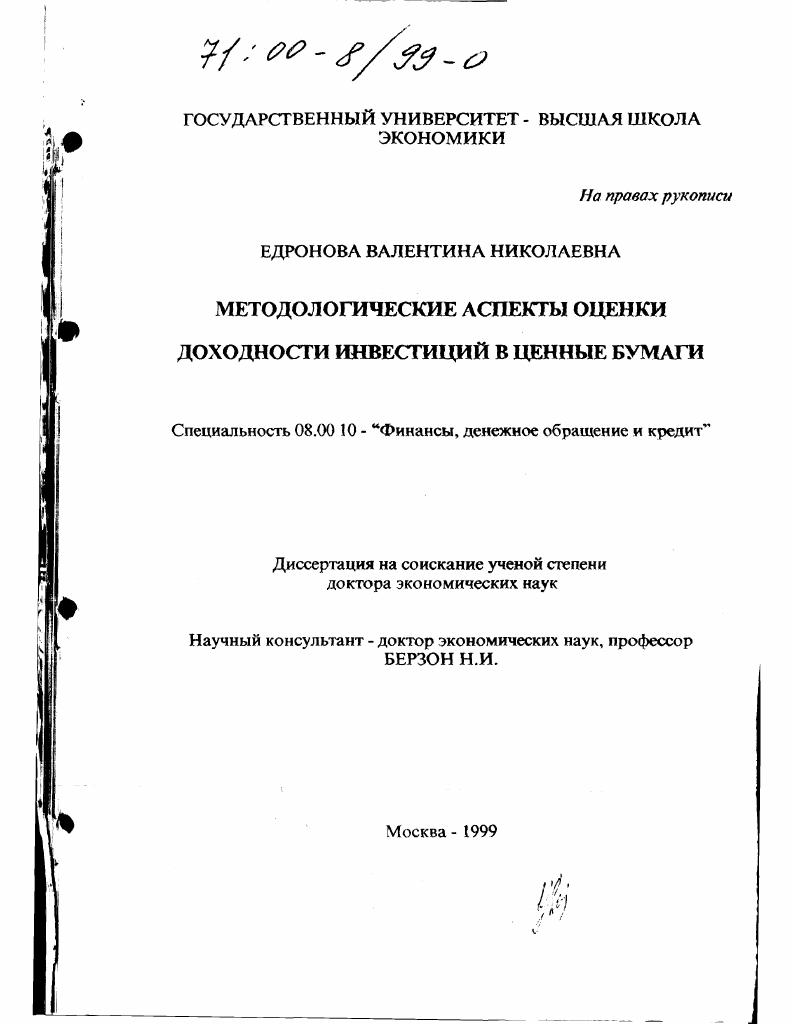 Методологические аспекты оценки доходности инвестиций в ценные бумаги